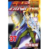 ゴッドハンド輝（37） (少年マガジンコミックス)
