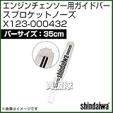 新ダイワ エンジンチェンソー用ガイドバー スプロケットノーズ 350サイズ X123-000431