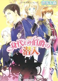身代わり伯爵の潜入 (角川ビーンズ文庫)