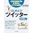 はじめよう！ツイッター<br>日経ＢＰ社<br>880円<br>ISBN:9784822268633