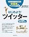 はじめよう!ツイッター (中高年のデジタル指南書) はじめよう!ツイッター (中高年のデジタル指南書)