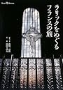 ラリックをめぐるフランスの旅 (Shotor Museum)