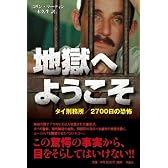 地獄へようこそ――タイ刑務所/2700日の恐怖