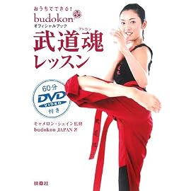 おうちでできる!武道魂レッスン budokon オフィシャルブック(DVD付)