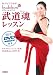 おうちでできる!武道魂レッスン budokon オフィシャルブック(DVD付)