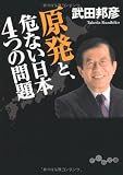 原発と、危ない日本4つの問題 (だいわ文庫)