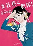 女社長に乾杯! (角川文庫)
