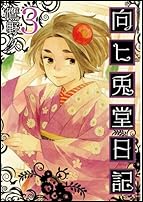 向ヒ兎堂日記  3 (BUNCH COMICS)