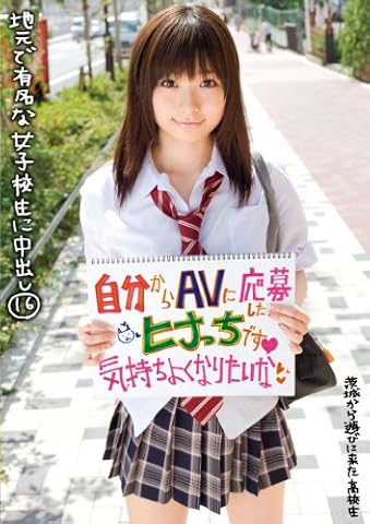 地元で有名な女子校生に中出し⑯ [DVD]