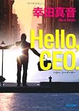 Hｅｌｌｏ，CEO. (角川文庫)