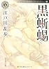 黒蜥蜴  江戸川乱歩ベストセレクション5 (角川ホラー文庫)