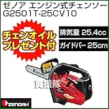 ゼノア エンジン式チェーンソー G2501T-25CV10（カービングバー）