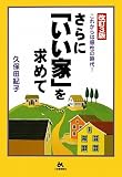 さらに「いい家」を求めて―これからは感性の時代!
