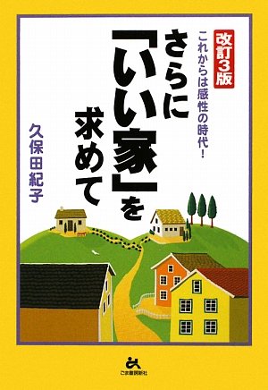 Cover image : さらに「いい家」を求めて―これからは感性の時代！
