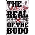 武道のリアル<br>押井守 今野敏 <br>エンターブレイン<br>1785円<br>ISBN:9784047267176