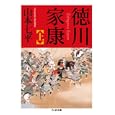 徳川家康 上<br>山本 七平著 <br>筑摩書房<br>1155円<br>ISBN:9784480427809