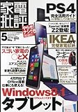 家電批評 2014年 05月号 [雑誌]