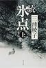 続 氷点 (上) (角川文庫 (5072))