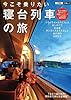 今こそ乗りたい 寝台列車の旅 (JTBの交通ムック)