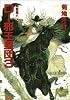 吸血鬼ハンター　D-邪王星団3