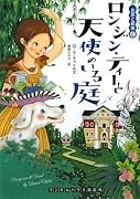 ロンジン・ティーと天使のいる庭 お茶と探偵8 (ランダムハウス講談社文庫 チ 1-8)
