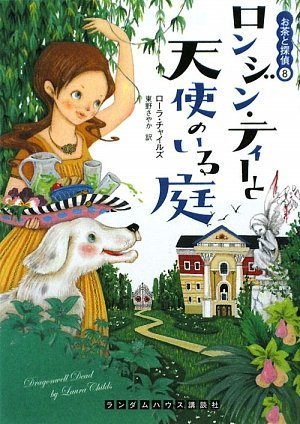 Cover image : ロンジン・ティーと天使のいる庭 お茶と探偵8 (ランダムハウス講談社文庫 チ 1-8)