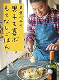 栗原心平の 男子も喜ぶもてなしごはん 栗原心平の 男子も喜ぶもてなしごはん