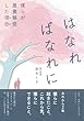 はなればなれに - 僕らが原発移住した理由（わけ） (MyISBN - デザインエッグ社)