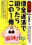 借金返済で困ったらこの1冊 (はじめの一歩)
