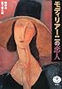 モディリアーニの恋人 (とんぼの本)