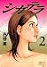 シガテラ(2) (講談社漫画文庫) のシリーズ情報を見る