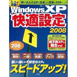 Windows XP究極の快適設定 2008―スゴイ高速効果! (2008) (TJ MOOK)