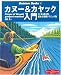 カヌー&カヤック入門―川・海・静水別、基本&実践テクニック集 (Outdoor Books)