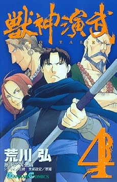 獣神演武 4 (ガンガンコミックス)
