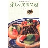 楽しい昆虫料理