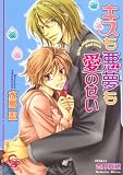 キスも悪夢も愛のせい (ガッシュ文庫)