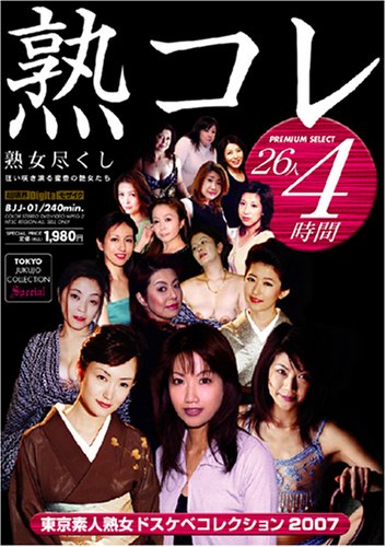  熟コレ  ~熟女尽くし、狂い咲き滴る蜜壷の艶女たち~ [DVD]  