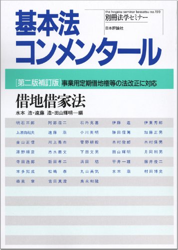 基本法コンメンタール 借地借家法 第2版補訂版―事業用定期借地権等の法改正に対応 (別冊法学セミナー no. 199)のJPEG画像