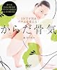 からだ骨気―1分で子宮&ボディを変える! (レタスクラブMOOK)