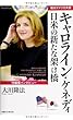 守護霊インタビュー 駐日アメリカ大使キャロライン・ケネディ 日米の新たな架け橋 (OR books)