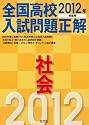 2012年受験用 全国高校入試問題正解 社会 (旺文社全国高校入試問題正解)