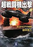 超戦闘機出撃〈2〉第三次マリアナ沖海戦 (学研M文庫)