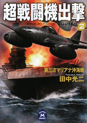 Cover image : 超戦闘機出撃〈2〉第三次マリアナ沖海戦 (学研M文庫)