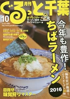 月刊ぐるっと千葉 2016年 10 月号 [雑誌]