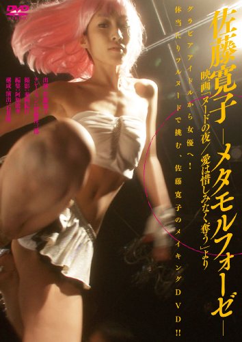 佐藤寛子-メタモルフォーゼ-映画「ヌードの夜/愛は惜しみなく奪う」より [DVD]