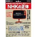 NHKの正体―情報統制で国民に銃を向ける、報道テロリズム(OAK MOOK 293 撃論ムック)
