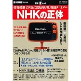NHKの正体―情報統制で国民に銃を向ける、報道テロリズム(OAK MOOK 293 撃論ムック)