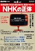 NHKの正体―情報統制で国民に銃を向ける、報道テロリズム(OAK MOOK 293 撃論ムック)