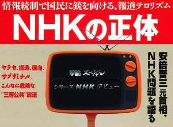 NHKの正体―情報統制で国民に銃を向ける、報道テロリズム(OAK MOOK 293 撃論ムック)