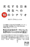 劣化する日本 再生への10のシナリオ (ディスカヴァー携書)